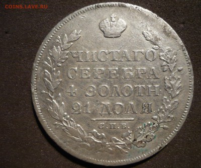 Рубль 1829 года - P1200582.JPG