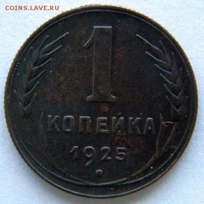 1 коп 1925 бодрая Окончание: 25.12.  22-00 мск - DSCN8599.JPG