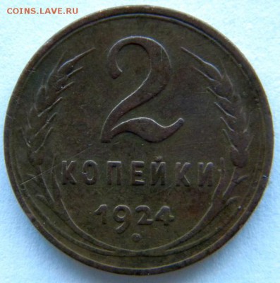 2 коп 1924 гладкий гурт Окончание: 25.12.  22-00 мск - DSCN8595.JPG