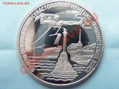 3 рубля ОСВОБОЖДЕНИЕ СЕВАСТОПОЛЯ ПРУФ до 18.01.11 в 22-00 - MEMO0017.JPG