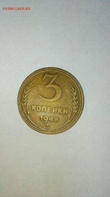 3 коп.1948г.До 24.12.2016  22.00 - image-0-02-05-f07c8df6296767429b91b421a6cc6267204c40305cb28fee3278485fc8774254-V