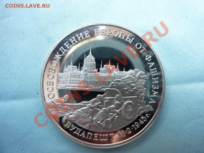 3 рубля ОСВОБОЖДЕНИЕ БУДАПЕШТА ПРУФ до 18.01.11 в 22-00 - MEMO0026.JPG