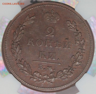 2 коп.1811 г. ЕМ NGC MS62 BN - DPP_0001.JPG