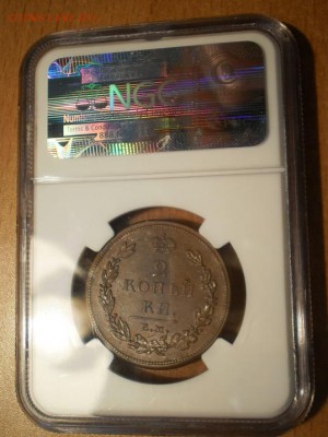 2 коп.1811 г. ЕМ NGC MS62 BN - P1013007.JPG