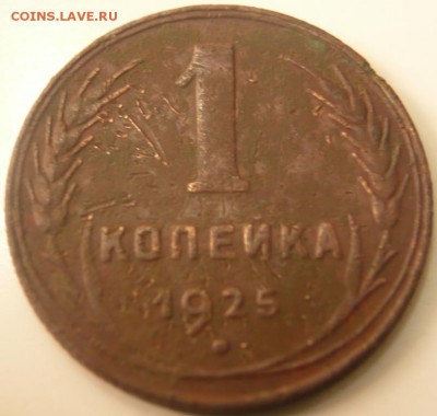 1 коп. 1925 г. до 22-00.25.12.16 г. мск - P1380196.JPG