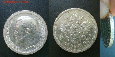 50 копеек 1897 XF ! до 25.12.16 в 22:00 - 50 коп 1897