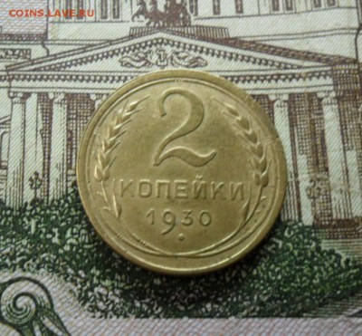 2 коп. 1930 г.(Приятная) ок.  26.12.16 в 22.30 по МСК. - SAM_8627