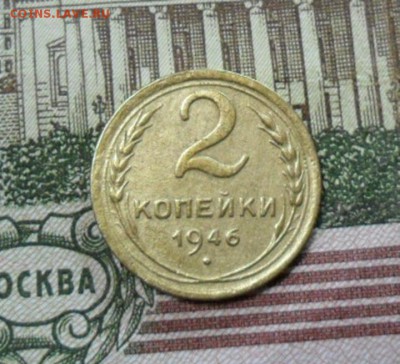 2 коп. 1946 г.(Приятная) ок.  26.12.16 в 22.30 по МСК. - SAM_8714