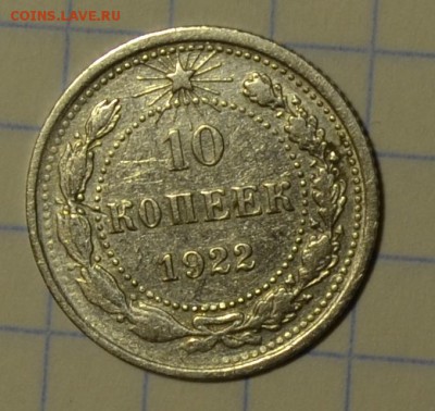 10 копеек 1922 до 22-00 по МСК 28.12.16г - DSC_0671.JPG