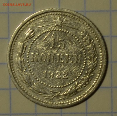 15 копеек 1922 до 22-00 по МСК 28.12.16г - DSC_0675.JPG