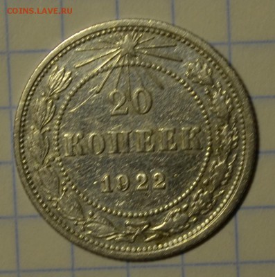 20 копеек 1922 до 22-00 по МСК 28.12.16г - DSC_0679.JPG