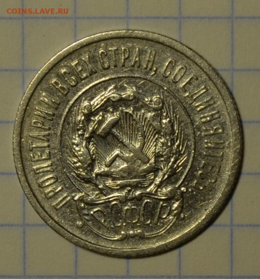 20 копеек 1922 до 22-00 по МСК 28.12.16г - DSC_0680.JPG