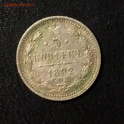 5 копеек 1892 год АГ - IMG_7329