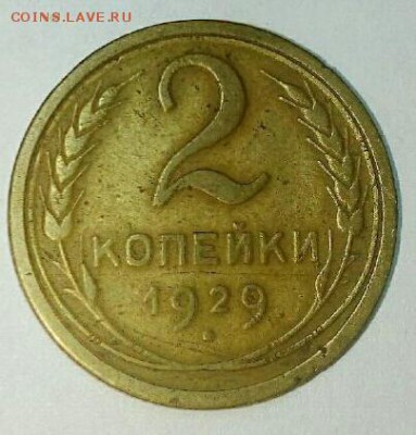 2 копейки 1929 г.24.12.2016 в 22.00 - IMG_20161222_202526