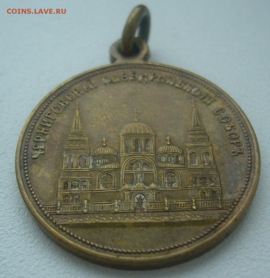 Медаль или жетон Черниговский Кафедральный собор - P1370055.JPG