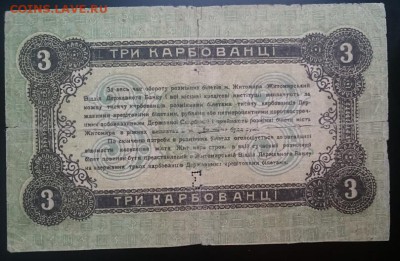 3 карбованца, 1918г, Житомир, до 22.00 мск 26.12.16 - А м