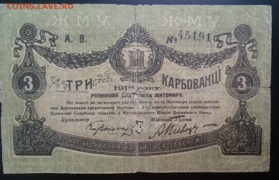 3 карбованца, 1918г, Житомир, до 22.00 мск 26.12.16 - Р м