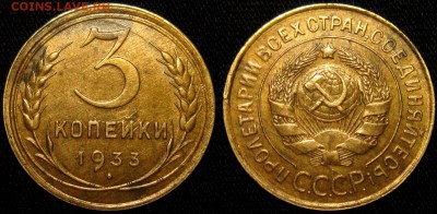 3 копейки 1933 г - ILUCmalLUCo