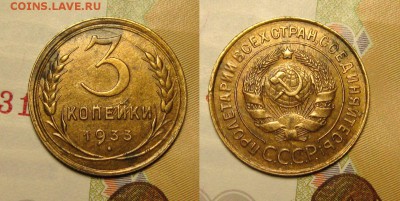 3 копейки 1933 г - hHawWPB9BKE