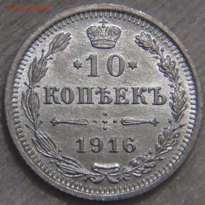 10 копеек 1916 AU штемпельный блеск 25.12.16 (вс. 22-30) - DSC02970.JPG