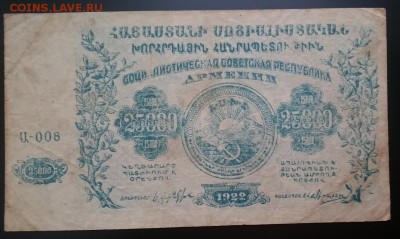 25000 руб.1922г Сов. соц. респ-ка Армения, до22.00 26.12.16 - А м