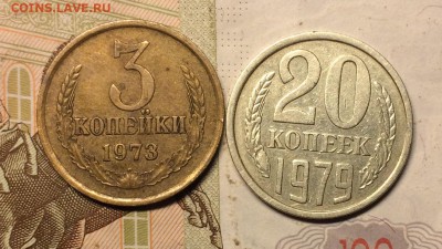 20 коп.1979 шт.3,2. 3 коп. 1973 шт.2,2А до 27.12.16 - IMG_2739.JPG