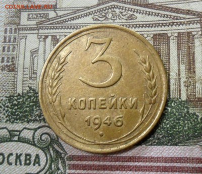 3 коп. 1946г.(Приятная) ок.  29.12.16 в 22.20 по МСК. - SAM_8777