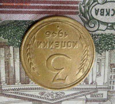 3 коп. 1946г.(Приятная) ок.  29.12.16 в 22.20 по МСК. - SAM_8776