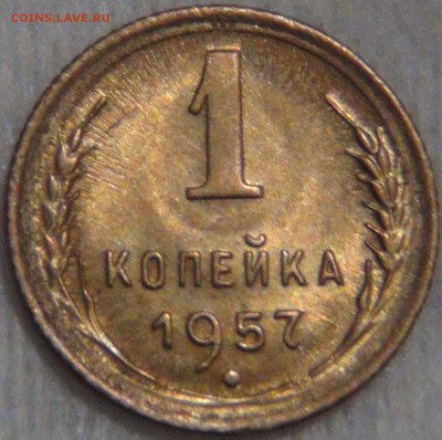 1 копейка 1957 UNC с 200 рублей до 25.12.16 (вс. 22-30) - DSC02810.JPG