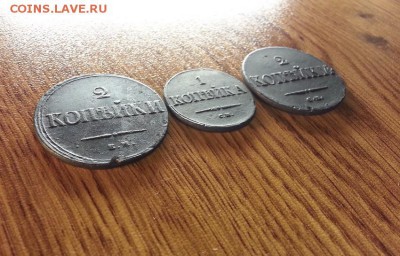 2 Копейки и Копейка 1838, 39г.(3шт.)до 28.12.2016г. 22:30ч, - 20161222_205535