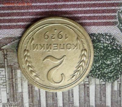 2 коп. 1929 г.(Приятная) ок.  26.12.16 в 22.30 по МСК. - SAM_8828