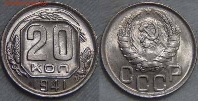 20 копеек 1941 UNC ЯРКИЙ Штемпельный блеск 25.12.16(вс.22-00 - 20 копеек 1941 