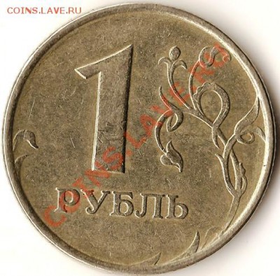 Р.Ф. 1 руб.1997г.ММД.Непрочекан.До 15.01.2011г. - Изображение 553