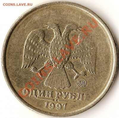 Р.Ф. 1 руб.1997г.ММД.Непрочекан.До 15.01.2011г. - Изображение 551
