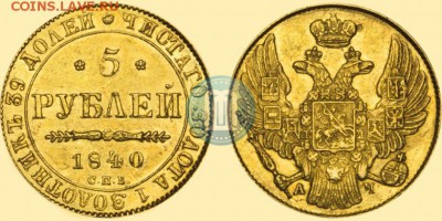 5 рублей 1840 спб ач - 840а