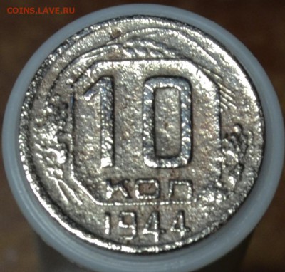 10 копеек 1944 на оценку - DSC_0283.JPG
