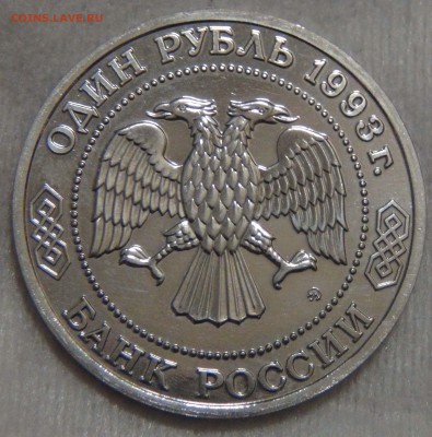 1 рубль 1993 Тимирязев К.А. с 25.12.16 (вс. 22-30) - DSC02862.JPG
