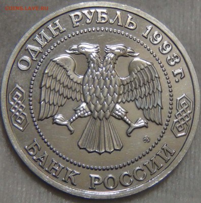 1 рубль 1993 Тимирязев К.А. с 25.12.16 (вс. 22-30) - DSC02860.JPG