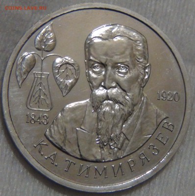 1 рубль 1993 Тимирязев К.А. с 25.12.16 (вс. 22-30) - DSC02853.JPG