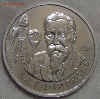 1 рубль 1993 Тимирязев К.А. с 25.12.16 (вс. 22-30) - DSC02851.JPG