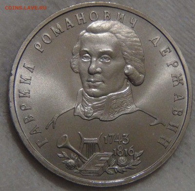 1 рубль 1993 Державин Г.Р. до  25.12.16 (вс. 22-30) - DSC02878.JPG