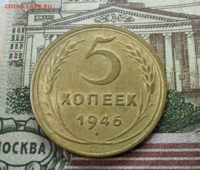 5 коп. 1946г.(Приятная) ок.  29.12.16 в 22.20 по МСК. - SAM_8846
