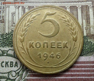 5 коп. 1946г.(Приятная) ок.  29.12.16 в 22.20 по МСК. - SAM_8843