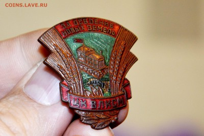 ЗНАК: "За освоение Новых Земель ЦК ВЛКСМ" - _DSC6329.JPG