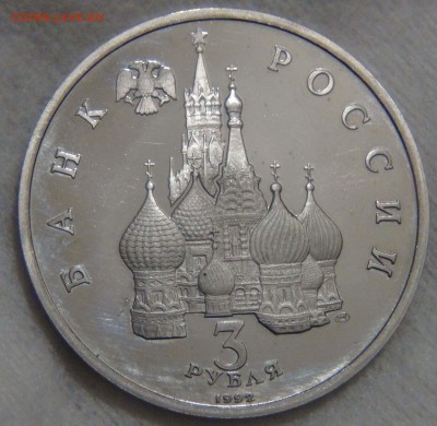 3 рубля 1992 Северный Конвой с 600 р.  до 25.12.16(вс.22-30) - DSC02873.JPG
