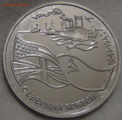 3 рубля 1992 Северный Конвой с 600 р.  до 25.12.16(вс.22-30) - DSC02866.JPG