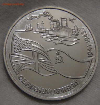 3 рубля 1992 Северный Конвой с 600 р.  до 25.12.16(вс.22-30) - DSC02865.JPG