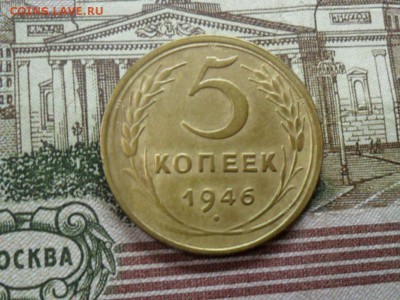5 коп. 1946г.(Приятная) ок.  29.12.16 в 22.20 по МСК. - SAM_8854