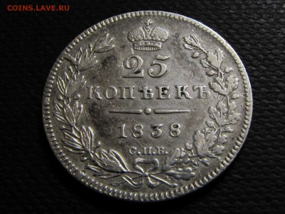 25 копеек 1838 год ( до 26.12.2016  22 00 мск) - IMG_1996