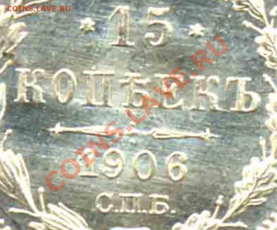 15 Копеек 1906 года-Неописанный Штемпель - 15-1906-2